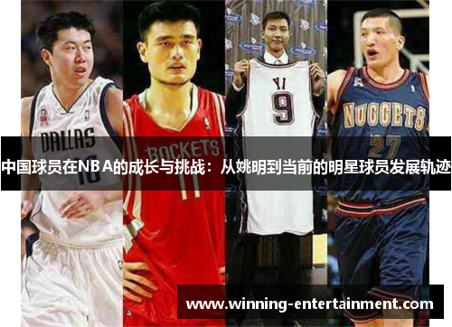 中国球员在NBA的成长与挑战：从姚明到当前的明星球员发展轨迹